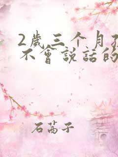 2岁三个月孩子不会说话的原因