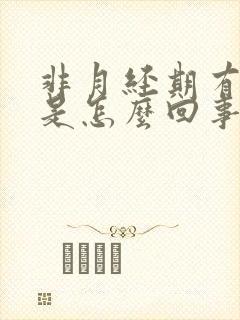 非月经期有血块是怎么回事