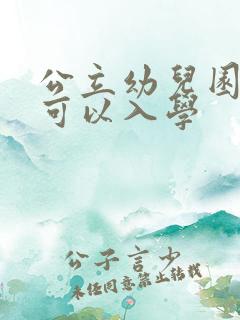 公立幼儿园多大可以入学