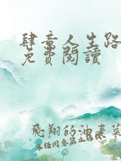 肆意人生路全文免费阅读