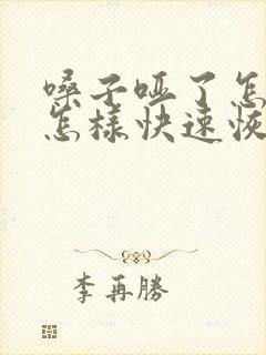 嗓子哑了怎么办怎样快速恢复正常