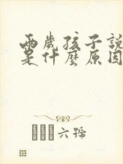 两岁孩子说话晚是什么原因引起的