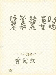 胆管结石0.4厘米严重吗