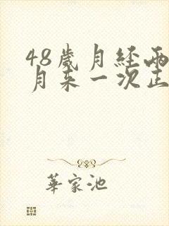 48岁月经两个月来一次正常吗