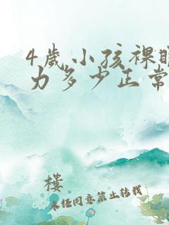 4岁小孩裸眼视力多少正常