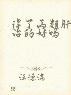 得了丙类肝能够治的好吗