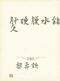 肝硬腹水能活多久