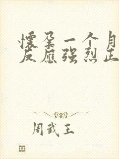 怀孕一个月孕吐反应强烈正常吗