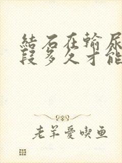 结石在输尿管中段多久才能排出