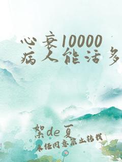 心衰10000病人能活多久