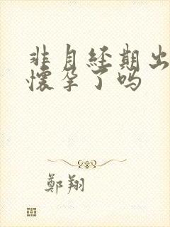 非月经期出血是怀孕了吗