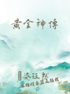 黄金神传
