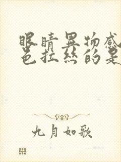 眼睛异物感有白色拉丝的是怎么回事