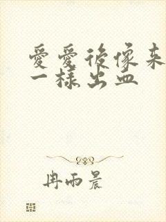 爱爱后像来姨妈一样出血