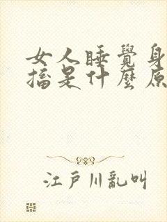 女人睡觉身体抽搐是什么原因