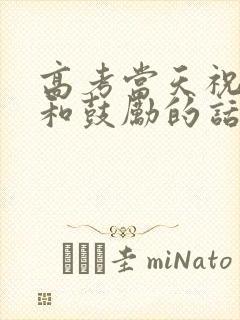 高考当天祝福语和鼓励的话