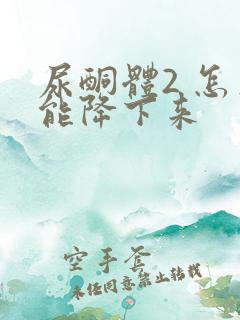 尿酮体2 怎么能降下来