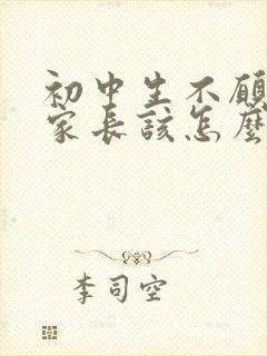 初中生不愿上学家长该怎么办