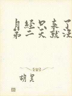 月经只来了一点第二天就没了