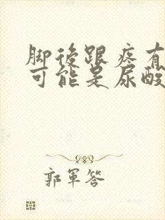 脚后跟疼有没有可能是尿酸高