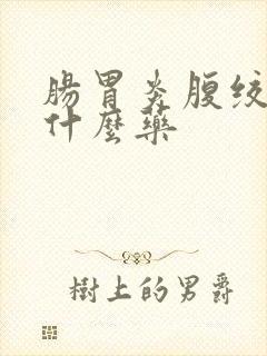 肠胃炎腹绞痛吃什么药