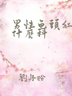 男性龟头红斑挂什么科