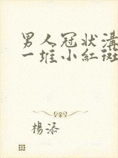 男人冠状沟起了一堆小红斑