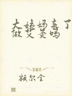 大姨妈来了可以做艾灸吗