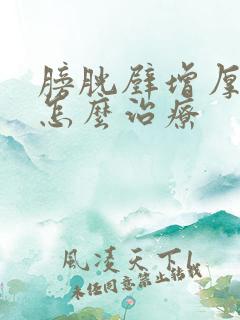 膀胱壁增厚毛糙怎么治疗