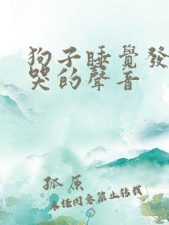 狗子睡觉发出像哭的声音