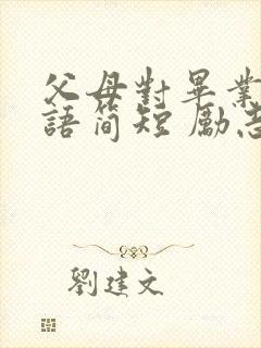 父母对毕业祝福语简短 励志