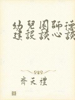 幼儿园师德师风建设谈心谈话记录