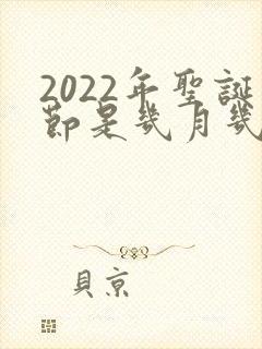 2022年圣诞节是几月几日