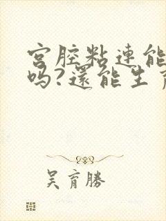 宫腔粘连能治好吗?还能生育吗?