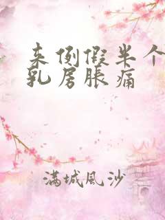 来例假半个月前乳房胀痛