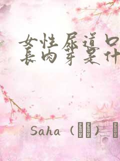 女性尿道口容易长肉芽是什么原因