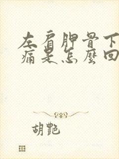 左肩胛骨下侧疼痛是怎么回事