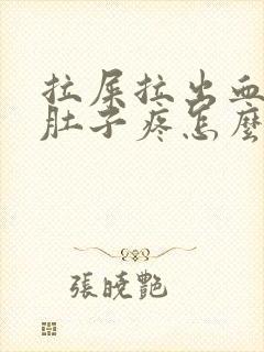 拉屎拉出血之后肚子疼怎么回事