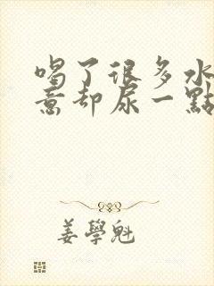 喝了很多水有尿意却尿一点点