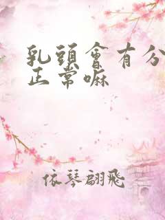 乳头会有分泌物正常嘛