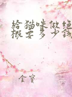 给猫咪做绝育大概要多少钱