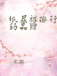 纸尿裤排行前十的品牌