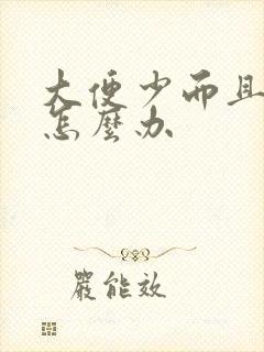 大便少而且发粘怎么办