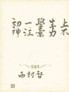 初一学生上课走神注意力不集中怎么办