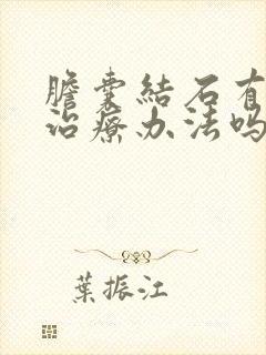 胆囊结石有什么治疗办法吗