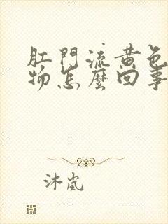 肛门流黄色分泌物怎么回事