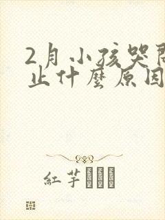 2月小孩哭闹不止什么原因