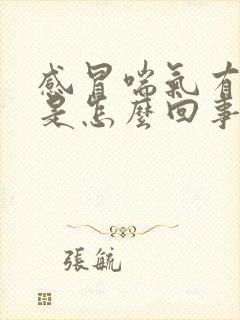 感冒喘气有鸣音是怎么回事