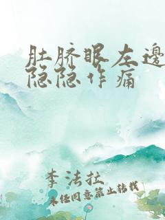 肚脐眼左边偶尔隐隐作痛