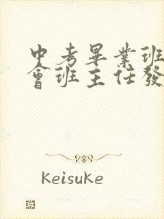 中考毕业班家长会班主任发言稿